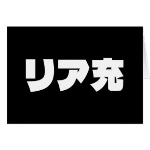 リ Normie Japonês ア 充 Cartão de Slang Riajuu Nihong