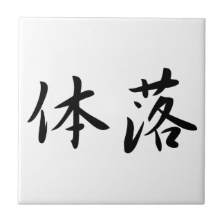 体落 Tai-Otoshi 柔道 Judo Technique Japan Kanji