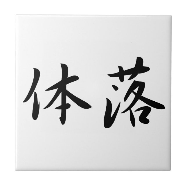 体落 Tai-Otoshi 柔道 Judo Technique Japan Kanji (Frente)