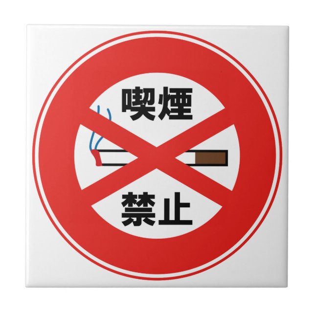 喫 煙 禁 止 (Frente)