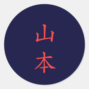 山 本 名 字 etiqueta do Yamamoto Family Name