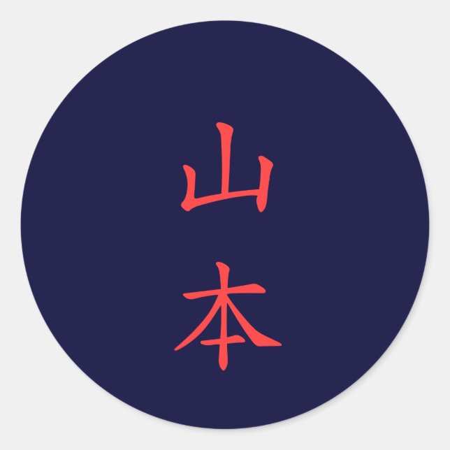 山 本 名 etiqueta 字 Yamamoto Family Name (Frente)
