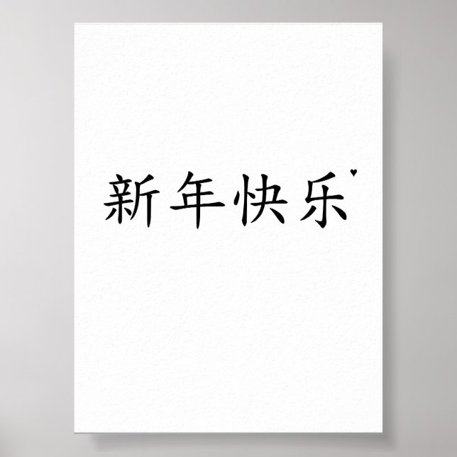 新年快乐 - minimalistic typography poster (Frente)