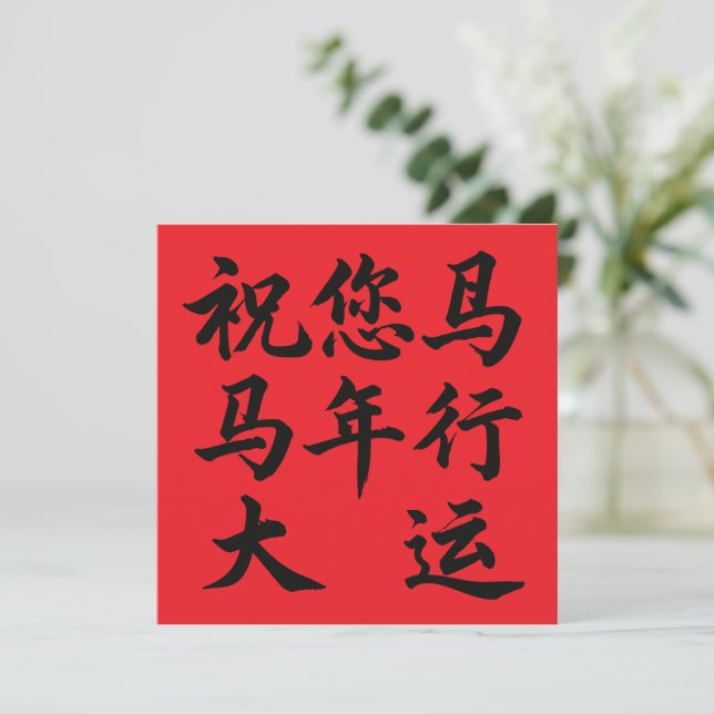 祝您马年行大运 Wishing You Great Fortune In The Year  (Em pé/Frente)