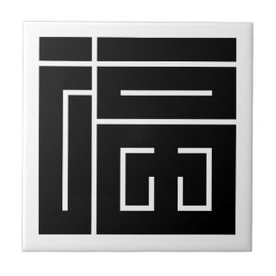 福の角字