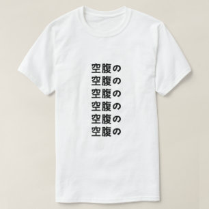空 腹 com fome の camiseta japonesa