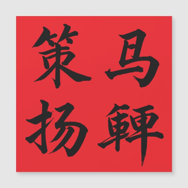 策马扬鞭 Crack The Whip (Frente)