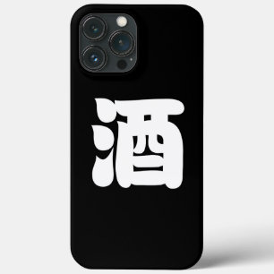酒