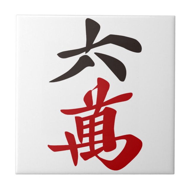 麻雀牌 六萬 / SIX OF CHARACTERS -MAHJONG TILE- (Frente)