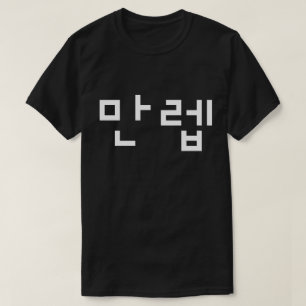만 Especialista Coreano 렙 Manleb   Camisa T Hangul