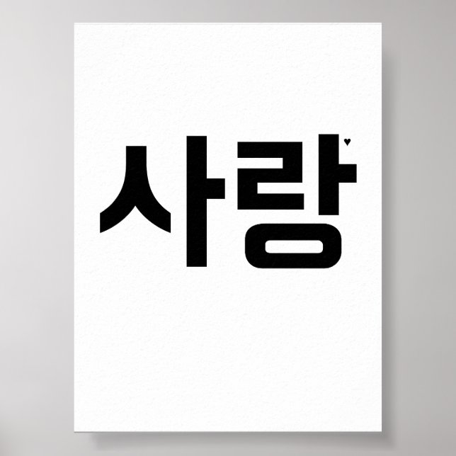 사랑 - valentine typography poster (Frente)