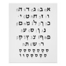 Pesquisar por alfabeto hebraico pôsteres Letras hebraicas