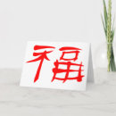 Pesquisar por símbolos chineses cartoes Boa sorte