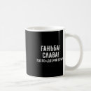 Pesquisar por eu amo a política canecas Amo esta ucraniana