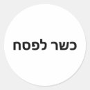 Pesquisar por kosher adesivos Judeu