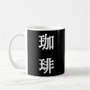 Pesquisar por símbolo japonês canecas Kanji