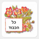 Pesquisar por hebrew adesivos For kids