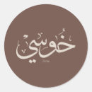 Pesquisar por arabic adesivos Ramadã
