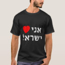 Pesquisar por eu amo israel camisetas Tel aviv