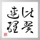 Pesquisar por kanji pôsteres Japão