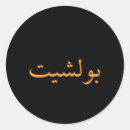 Pesquisar por caligrafia muçulmana adesivos Arte islâmica