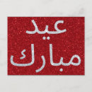 Pesquisar por eid al fitr cartoes postais Árabe