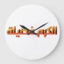 Pesquisar por arab relogios de parede Cultura
