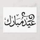 Pesquisar por ramadan muçulmano cartoes postais Eid