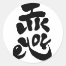 Pesquisar por kanji japonês adesivos Caligrafia