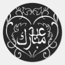 Pesquisar por eid mubarak adesivos Muçulmanos