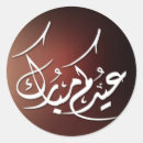 Pesquisar por eid mubarak adesivos Moderno