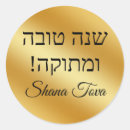 Pesquisar por shana tova adesivos Hashanah rosh