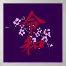 Pesquisar por caligrafia japonesa pósteres pôsteres Japonês