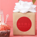 Pesquisar por chinês de novo ano adesivos Elegante