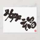 Pesquisar por kanji japonês cartoes postais Felicidade