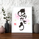 Pesquisar por caligrafia japonesa pôsteres Sakura