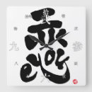 Pesquisar por kanji japonês relogios de parede Caligrafia