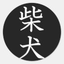 Pesquisar por shiba inu adesivos Japão