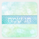 Pesquisar por hebraico adesivos Purificação