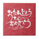 Pesquisar por feliz aniversario azulejos Celebração