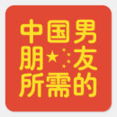 Pesquisar por amor chinês adesivos Namorados