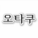 Pesquisar por otaku adesivos Asiático