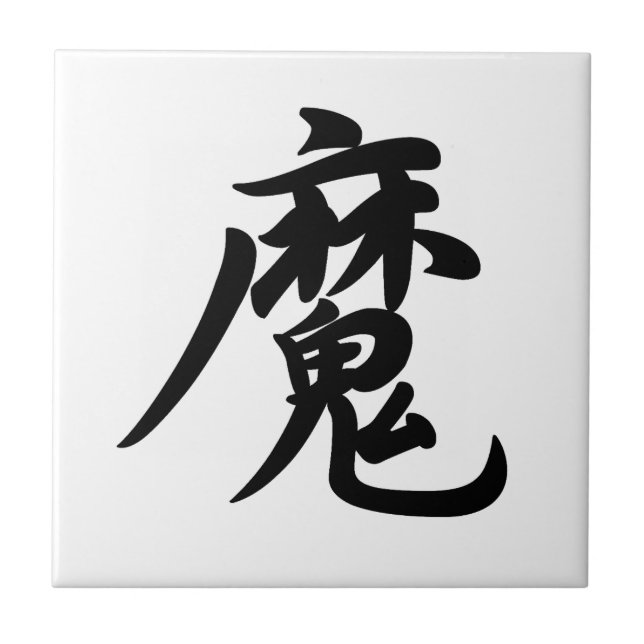 0022_Japanese Kanji for "devil / demon" (Frente)