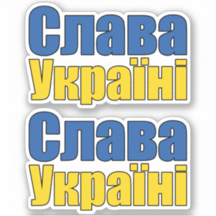 Adesivo С л в У а к р а ї а н і Slava Ucrania