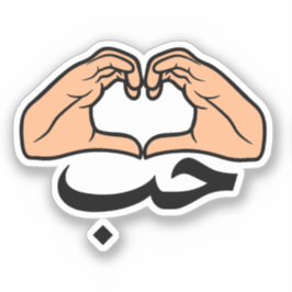 Adesivo ح ب Houb Ama Em Mãos Árabes