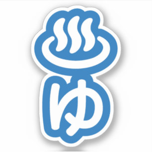 Adesivo ♨ ゆ Água Quente - Yu   Língua japonesa