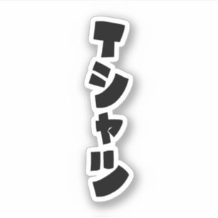 Adesivo シ Japonês de Camisaャ ツ