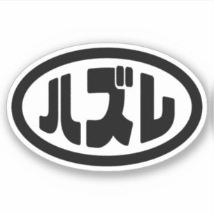 Adesivo ハ Japonês ズ レ Hazel Slang Nihongo