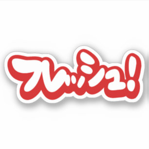 Adesivo フ japonês レ sanduíche ュ!