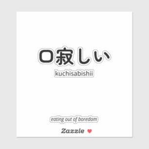 Adesivo 口 寂 し い   Kuchisabishii - Citação Japonesa Minimal